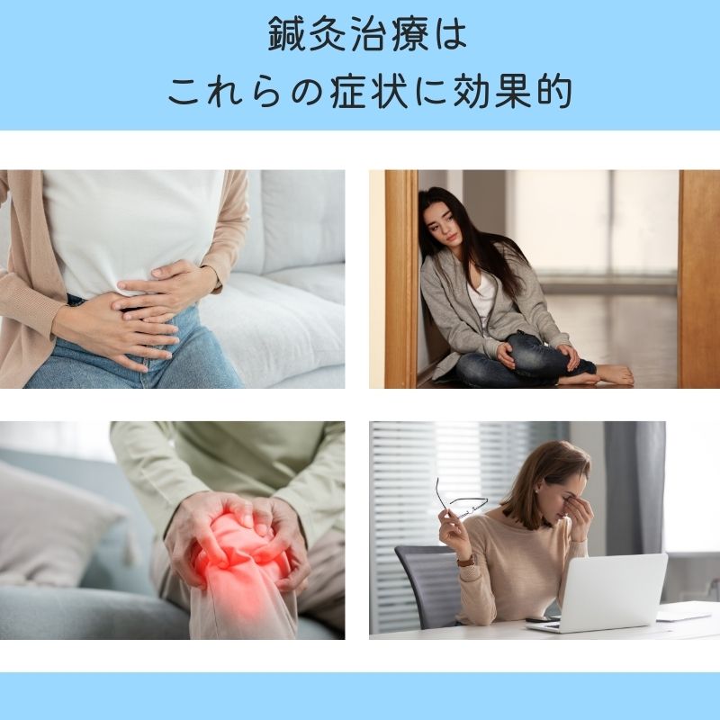 鍼灸治療は これらの症状に効果的